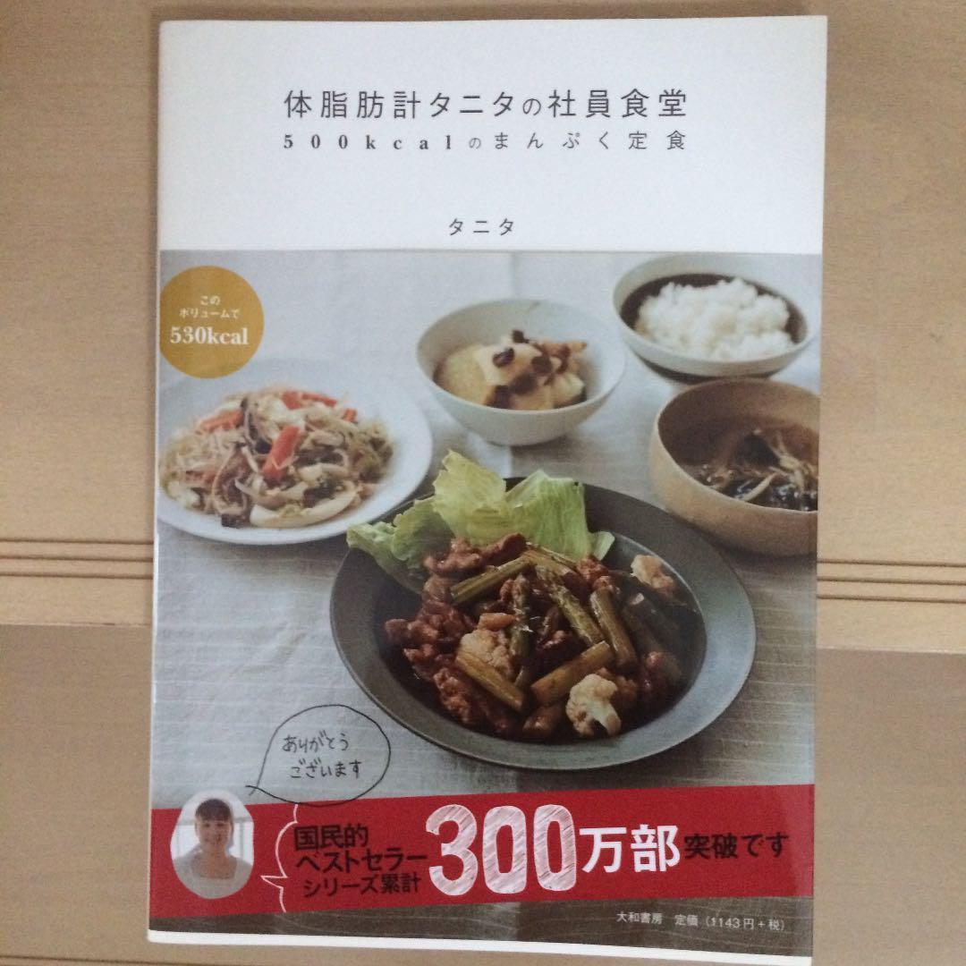 (2)体脂肪計タニタの社員食堂 : 500kcalのまんぷく定食