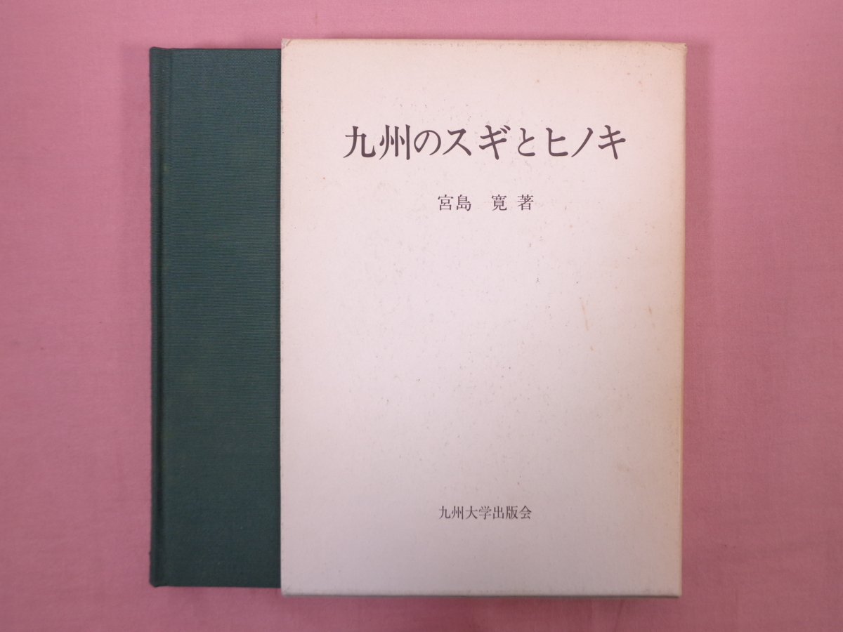 ★初版 『 九州のスギとヒノキ 』 宮島寛 著 九州大学出版会_画像1