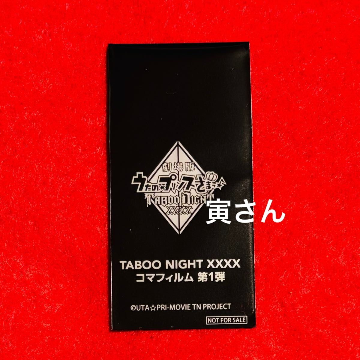 未開封】うたプリ タブナイ 入場者特典 コマフィルム｜Yahoo