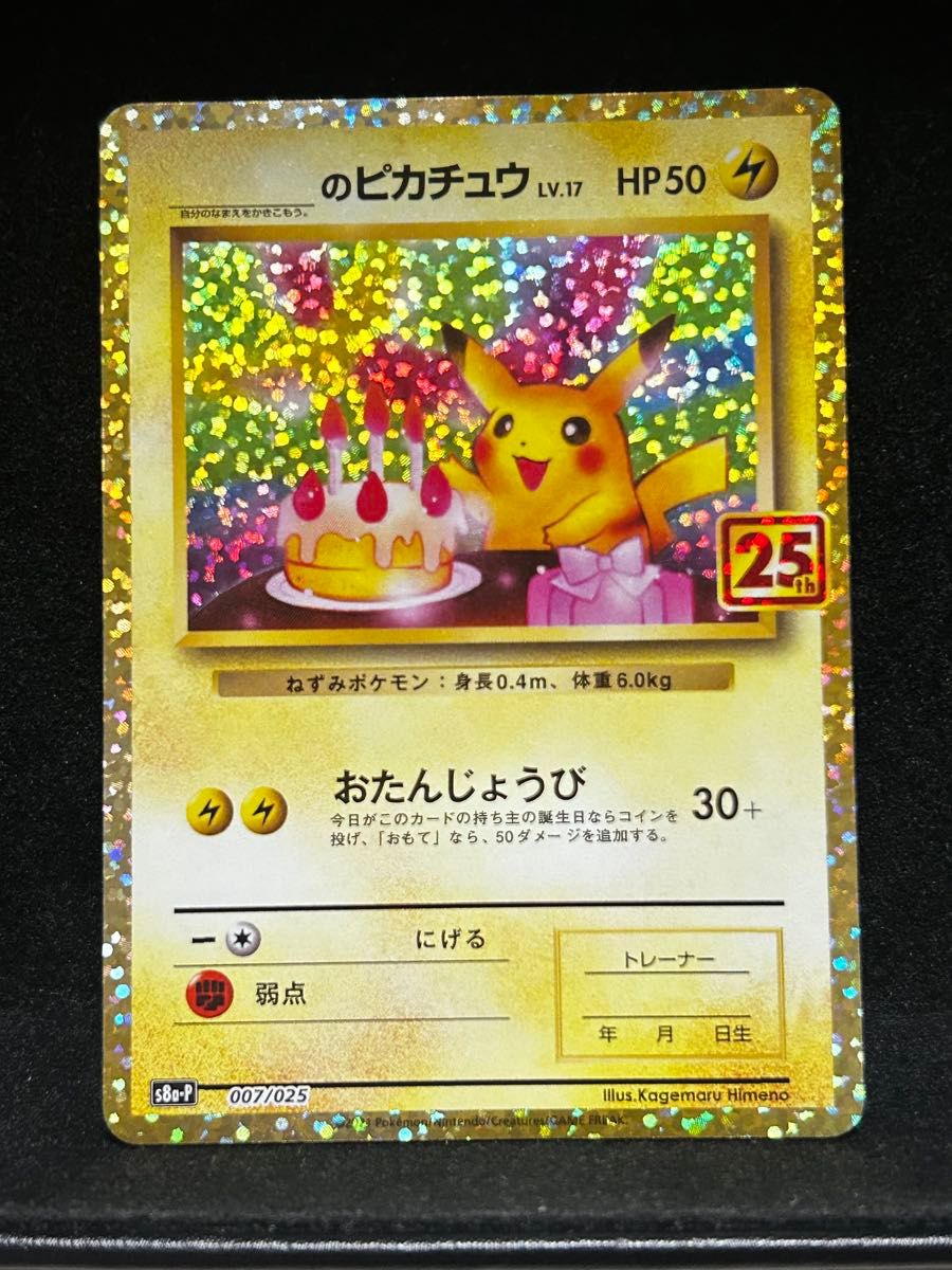 25th のピカチュウ ポケモンカード 美品 誕生日S8a-P 007/025 25th のピカチュウ ポケモンカード 美品 誕生日S8a-P 007/025