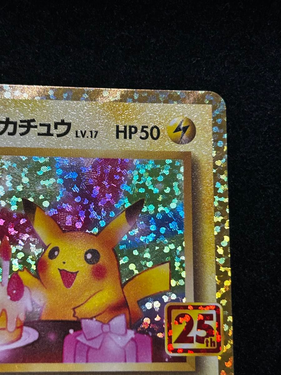 25th のピカチュウ ポケモンカード 美品 誕生日S8a-P 007/025 25th のピカチュウ ポケモンカード 美品 誕生日S8a-P 007/025