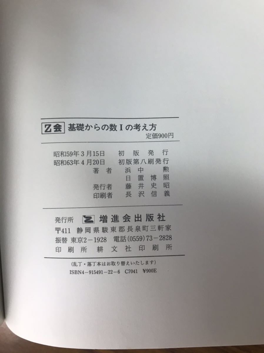 浜中勲　日置博照　基礎からの数学Iの考え方　Z会　絶版希少学参