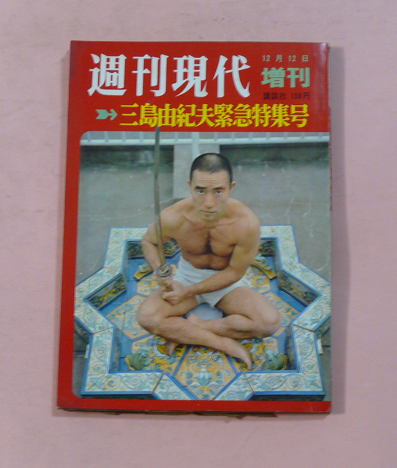 ヤフオク! - 古雑誌・週刊現代「三島由紀夫緊急特集」1970年1... ヤフオク! - 古雑誌・週刊現代「三島由紀夫緊急特集」1970年1...