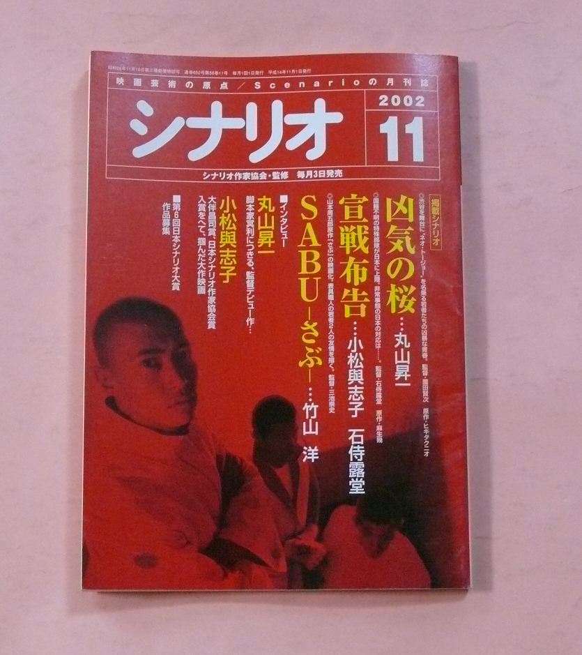 古本・月刊シナリオ「掲載シナリオ・狂気の桜・宣戦布告他」2002年11月号_画像1