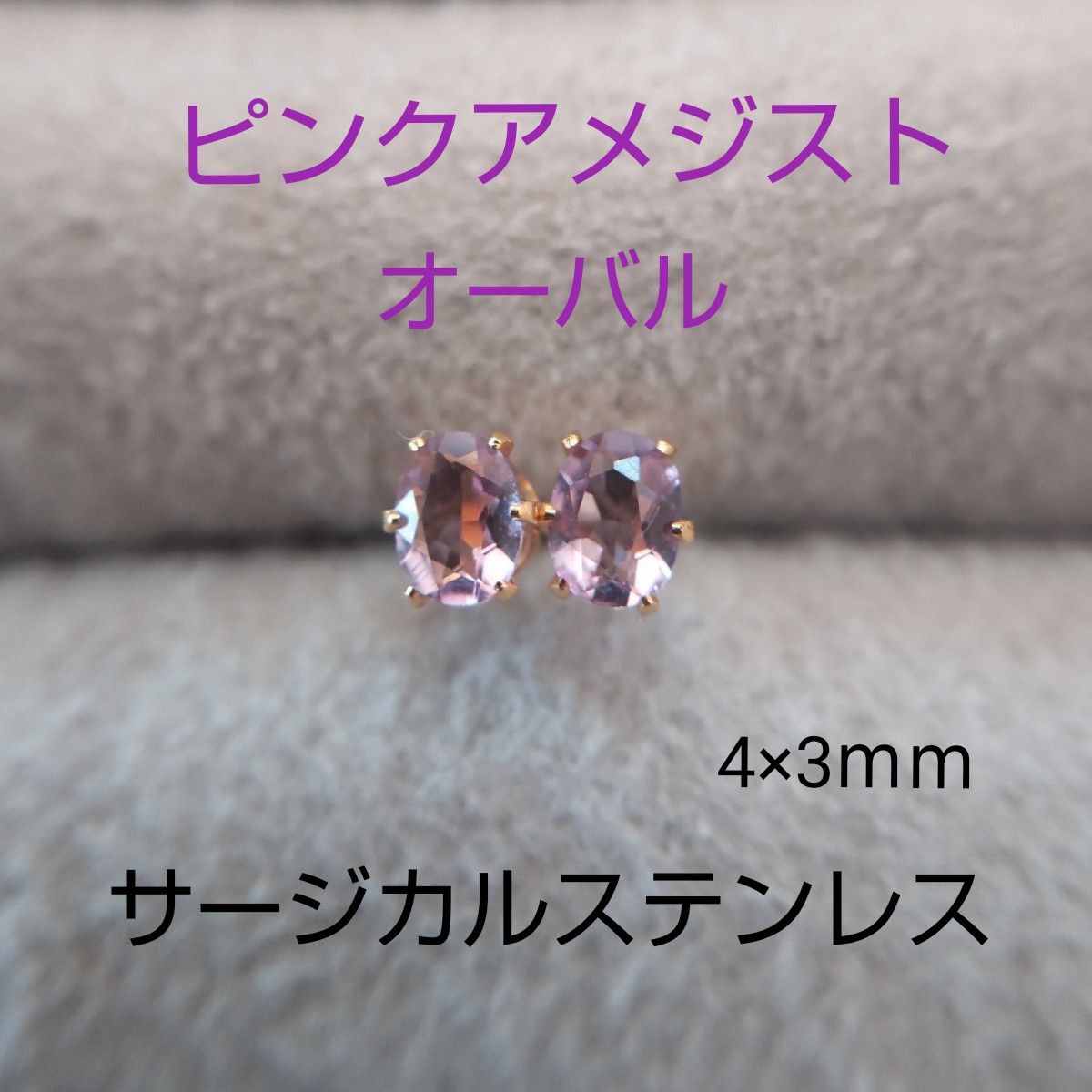 再販◇ピンクアメジスト　3×4ｍｍ　スタッド　ピアス　サージカルステンレス　天然石　天然石　オーバルファセット