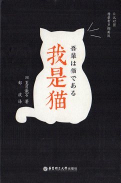 9787562851585　吾輩は猫である　対訳で中国語または日本語を学ぶ　スマホで聞く日中対訳小説_画像1