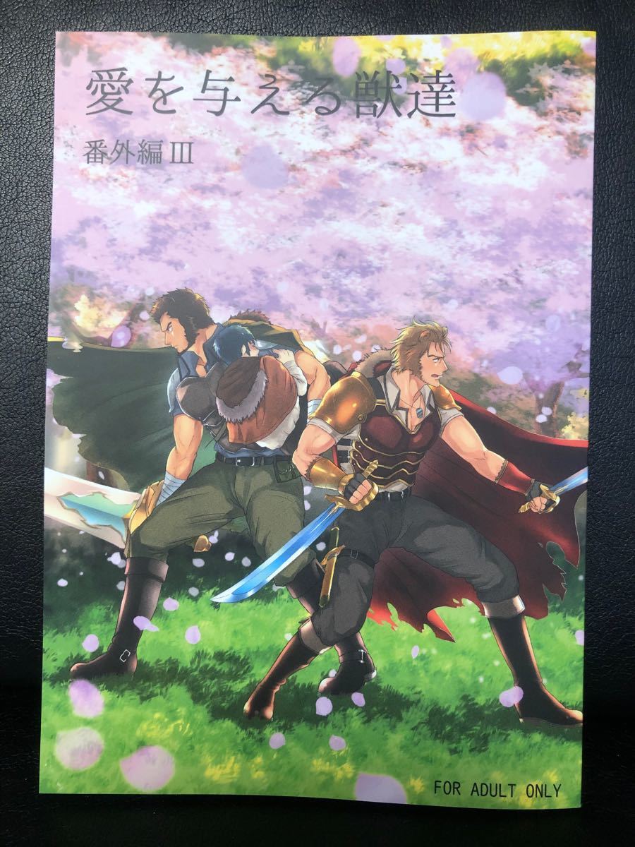 愛を与える獣達　番外編3 茶柱一号