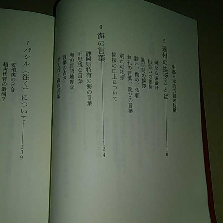 山口幸洋 しずおか方言風土記 静岡新聞社_画像7