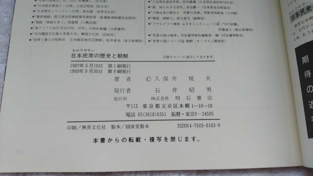 中古 久保井規夫 著 わかりやすい日本民衆の歴史と朝鮮 神奈川県高等学校教職員組合 公人社 この差別の壁をこえて 在日 韓国 第2章_画像7