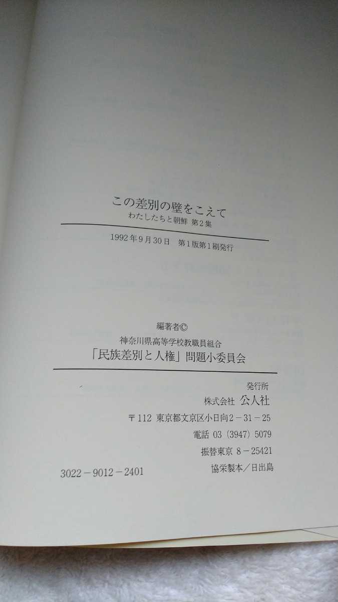 中古 久保井規夫 著 わかりやすい日本民衆の歴史と朝鮮 神奈川県高等学校教職員組合 公人社 この差別の壁をこえて 在日 韓国 第2章_画像8