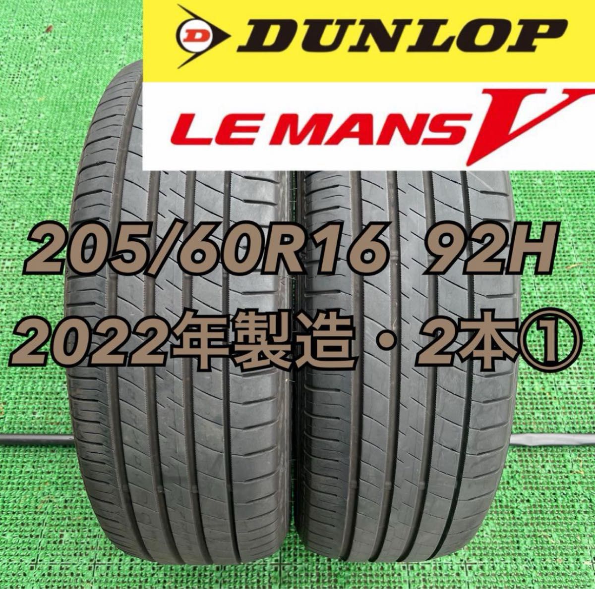 205/60R16 ダンロップ LEMANS Ⅴ 2022年製造2本② 205/60R16 ダンロップ LEMANS Ⅴ 2022年製造2本②|Yahoo!フリマ