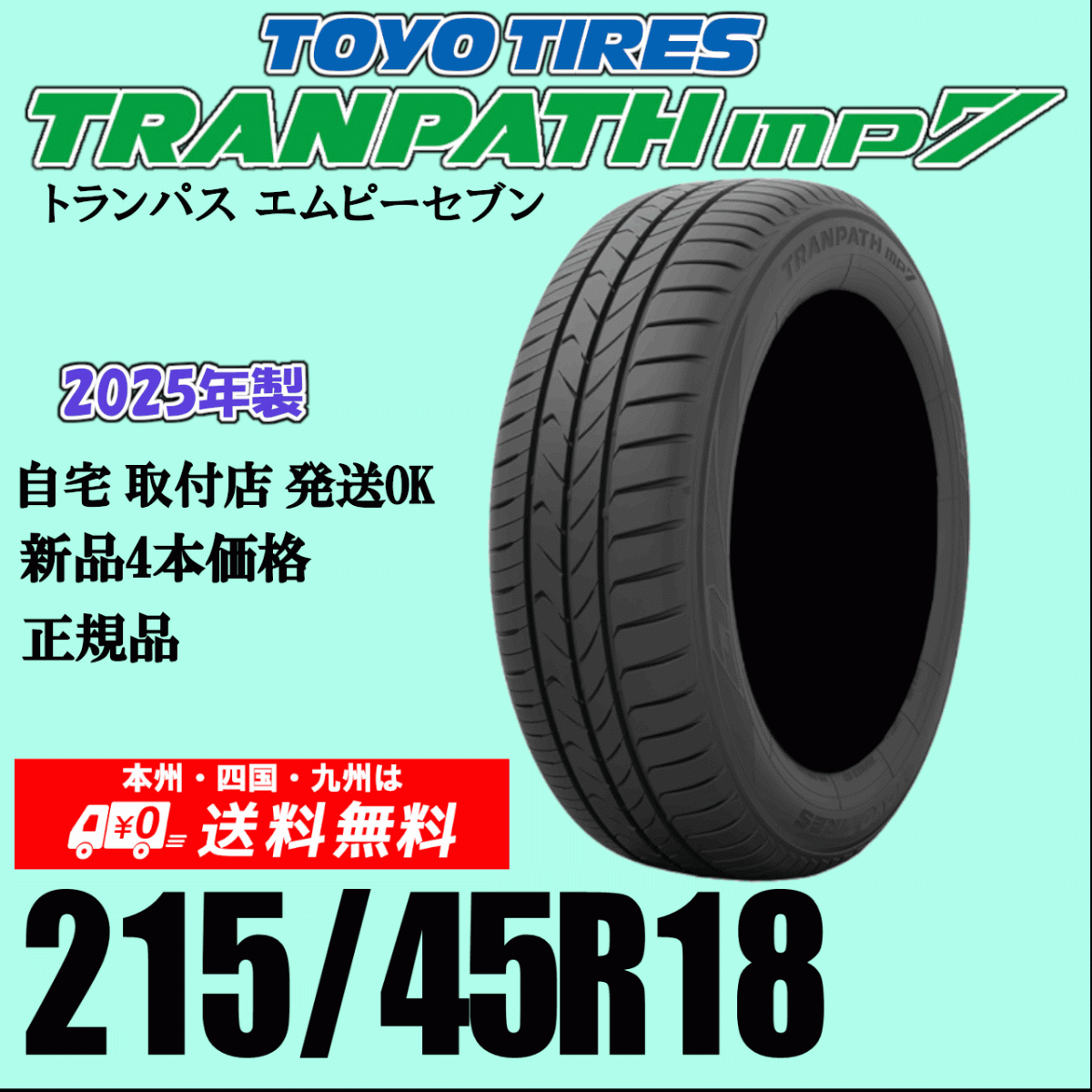 215/45R18 93W 送料無料 トランパスmp7 新品 4本価格 トーヨー TRANPATH 個人宅 取付店 配送OK 正規(guī)品