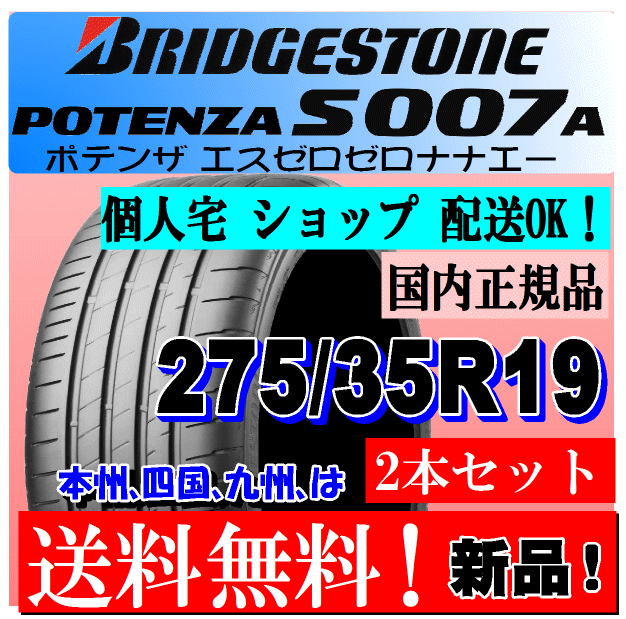 275/35R19 100Y XL 送料無料 2本価格 ブリヂストン ポテンザ S007A 新品タイヤ 正規品 個人宅 ショップ 配送OK POTENZA