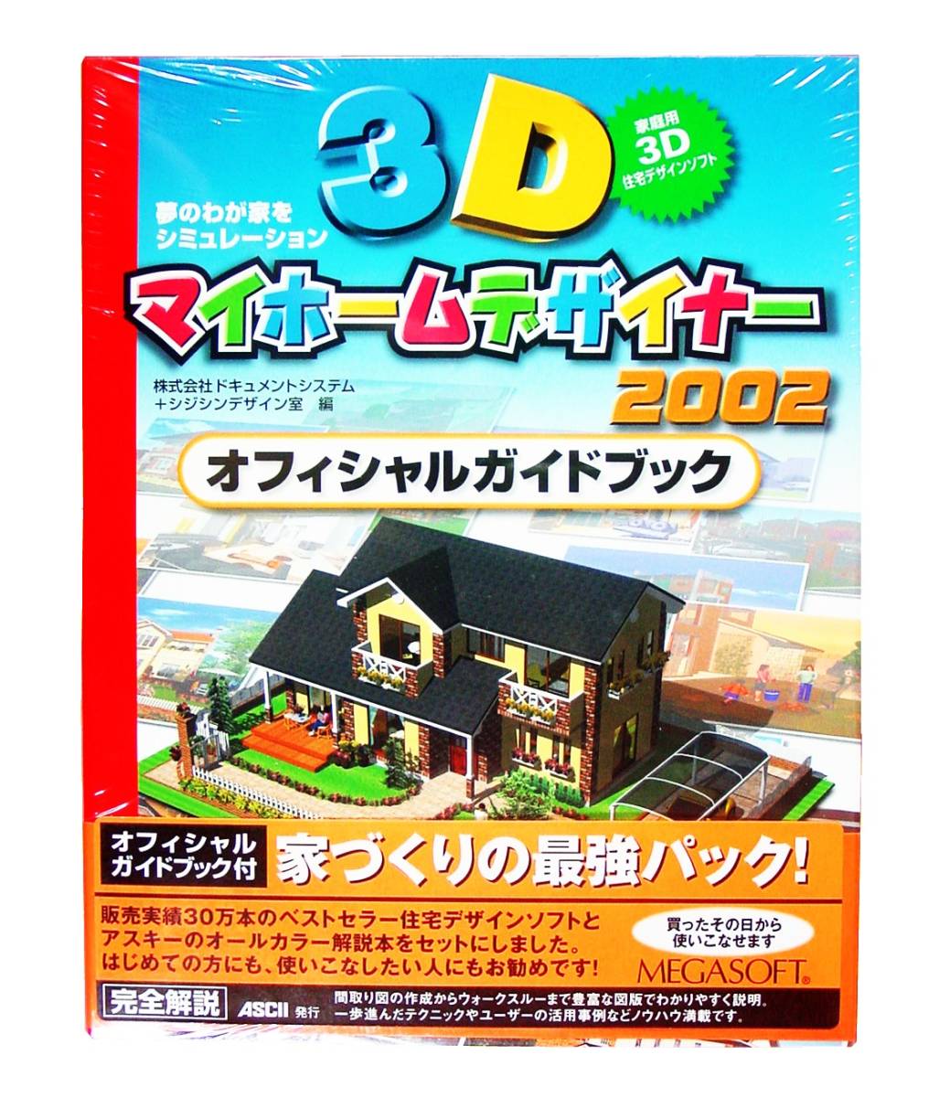 人気 2002 3Dマイホームデザイナー MEGASOFT 【629】 未開封品