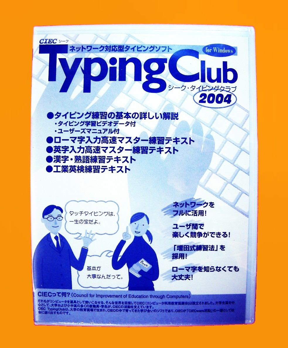 【1297】シーク TypingClub 2004 Windows用 タイピング クラブ ソフト キーボード入力 練習 訓練 CIEC ネット対応 漢字 熟語 工業英検