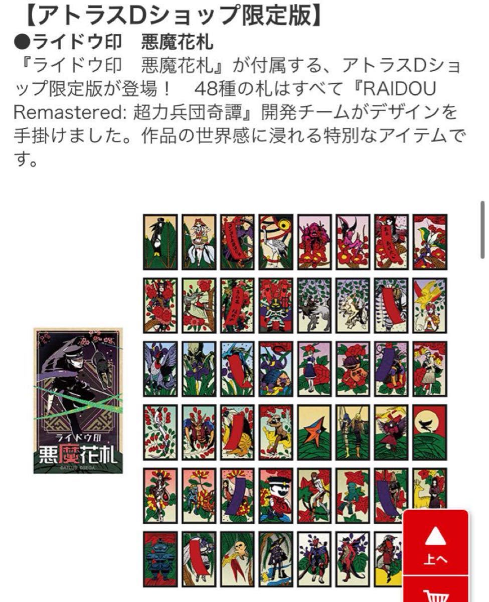 ライドウ Remastered アトラスDショップ限定セット 花札 特典のみ アトラスDショップ特典 ライドウ印 悪魔花札のみ RAIDOU