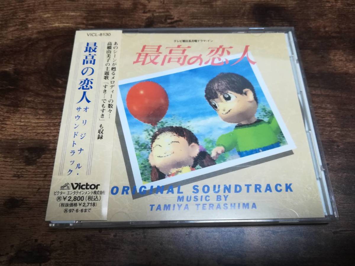 ドラマサントラCD「最高の恋人」高橋由美子 廃盤●の画像1