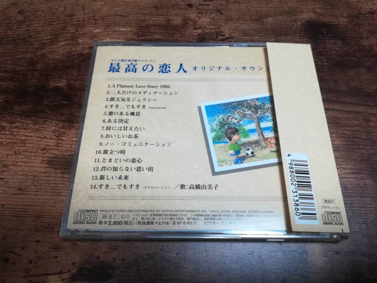 ドラマサントラCD「最高の恋人」高橋由美子 廃盤●の画像2