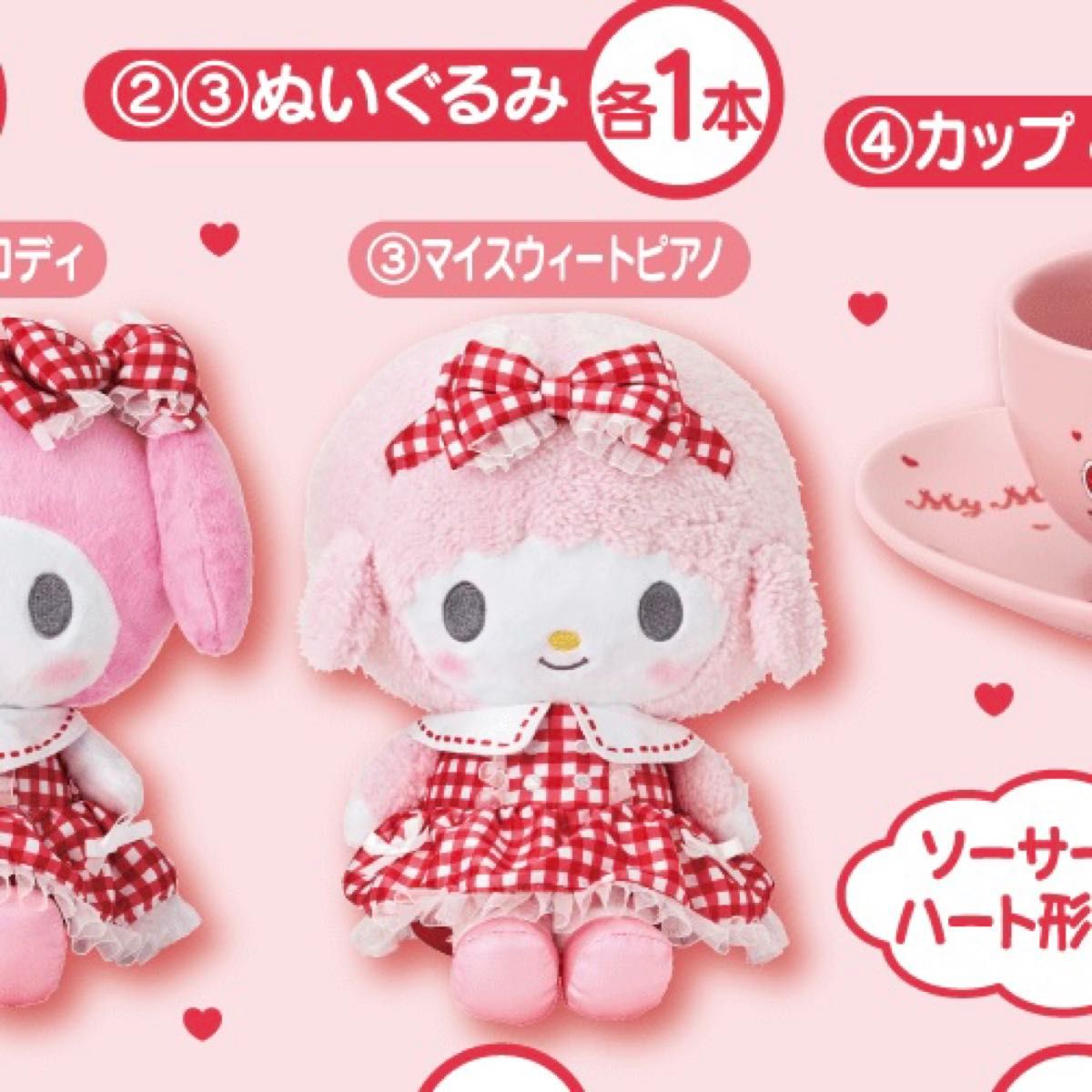 マイメロ ピアノ 当たりくじ ②③ぬいぐるみ マイメロディ マイスウィートピアノ 当りくじ ③ぬいぐるみ マイ
