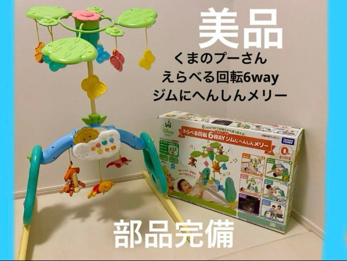 プーメリー くまのプーさん えらべる回転6wayジムにへんしん プーメリー くまのプーさん えらべる回転6wayジムにへんしん