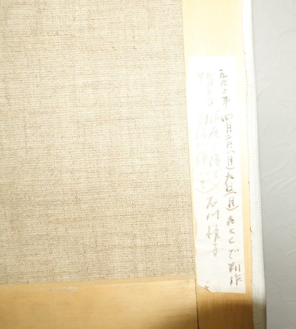 躍春石川悦子 肉筆 F１０号 １９９０年４月２日月真作