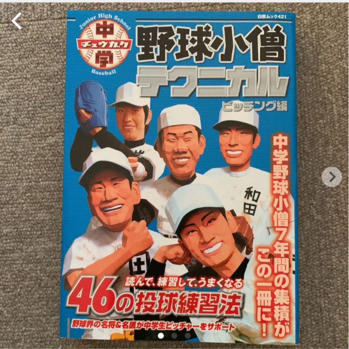 Paypayフリマ 中学野球本 Paypayフリマ 中学野球本
