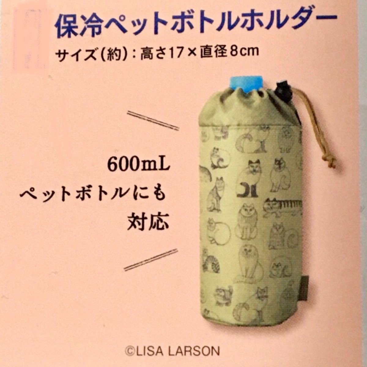 リサラーソン 保冷ペットボトル ホルダー 大人のおしゃれ手帖 2020年7