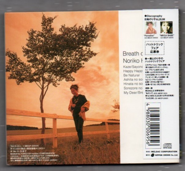 Σ 声優 日髙のり子 1994年 帯付き CD/ブレス・オブ・エアー Breath of air/BE NATURAL収録_画像2