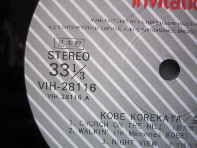 ■KOBE　KOREKATA（是方博邦）　/　KOBE　KOREKATA　/　見本盤　国内盤LPレコード　ギタリスト_画像6