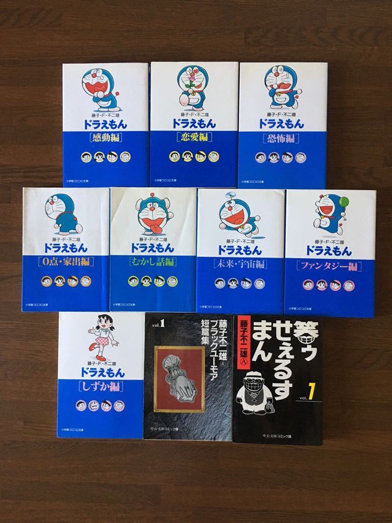 ヤフオク ドラえもん 文庫版 感動 恋愛 恐怖 0点家出 むか