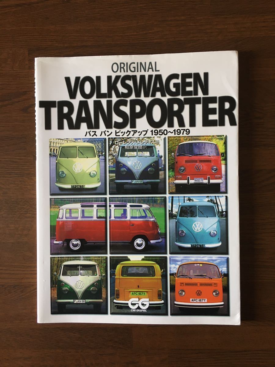 ORIGINAL VOLKSWAGEN TRANSPOTER バス バン ピックアップ 1950-1979 VW フォルクスワーゲン トランスポーター CG カーグラフィック