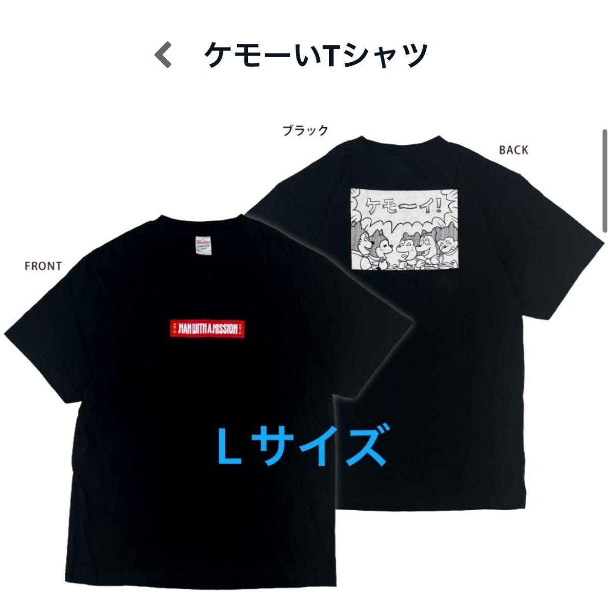 マンウィズ ケモーい tシャツ Lサイズ man with a mission マンウィズ ケモーい tシャツ Lサイズ man with a mission