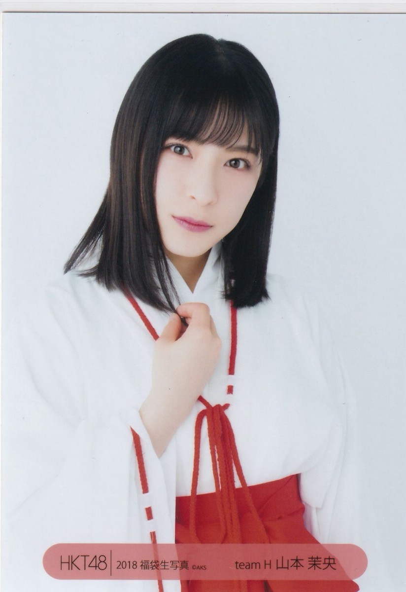 HKT48 山本茉央 2018 福袋 封入 生写真 チュウ_画像1