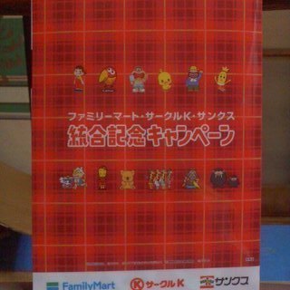 ヤフオク ファミリーマート サークルk サンクス 統合記念