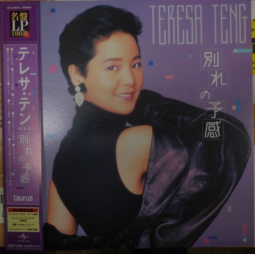 登β]麗君 テレサ・テン 別れの予感(名盤LP100選) LP レコード - レコード