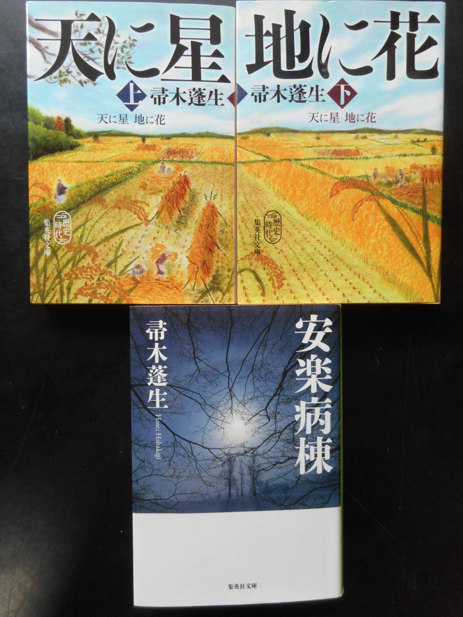 [ Hahakigi Hosei ]( работа ) * небо . звезда земля . цветок ( сверху * внизу )| дешево приятный болезнь .* и больше 3 шт. первая версия ( редкий ) 2017 года выпуск Shueisha Bunko 