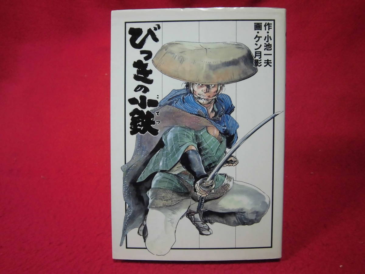 即決 ケン月影 小池一夫びっきの小鉄劇画キングシリーズ初版本 メール便可能です 代購幫 即決 ケン月影 小池一夫びっきの小鉄劇画キングシリーズ初版本 メール便可能です 代購幫