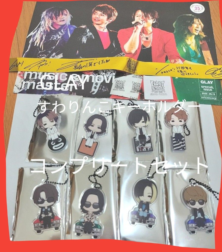 GLAY すわりんこ アクリルキーホルダー コンプリートVer シールセット 説明必読 価格相談不可 GLAYすわりんこキーホルダー