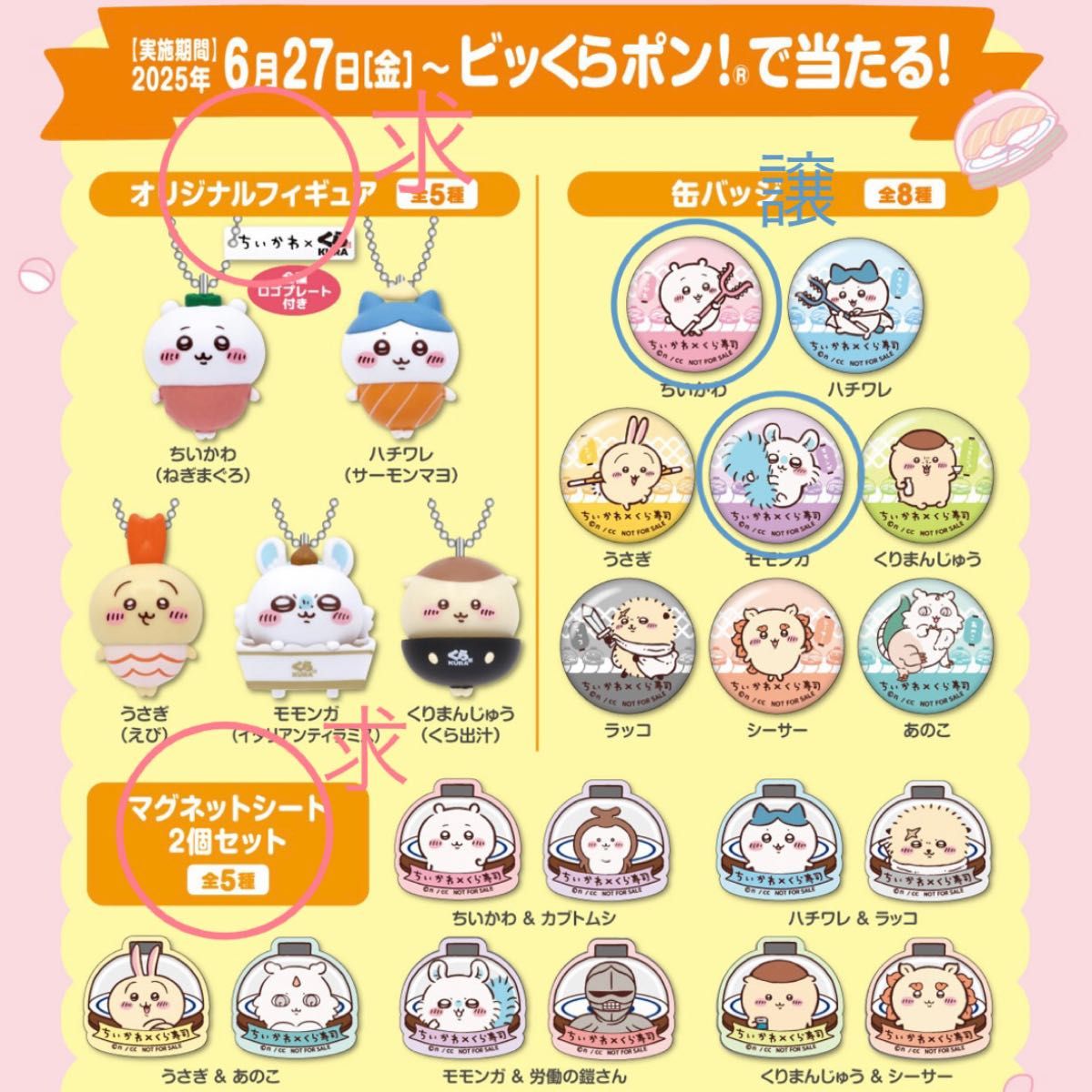 くら寿司　ちいかわ