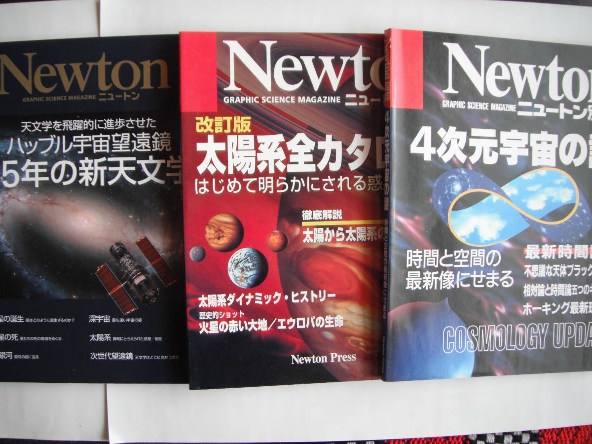 ヤフオク 送料無料 3冊 ニュートン別冊 4次元宇宙の謎