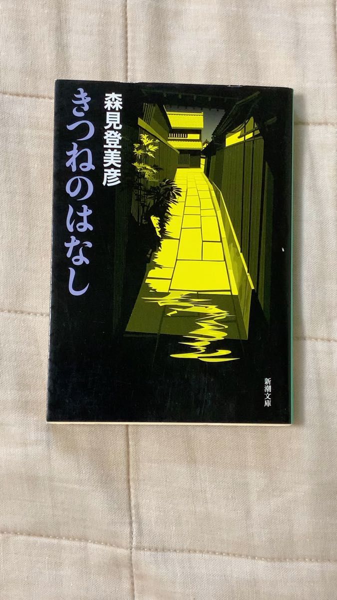 【中古本】きつねのはなし 森見登美彦/著 新潮文庫