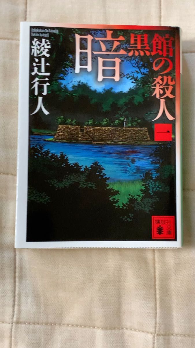 【中古本】暗黒館の殺人1 綾辻行人/著 講談社文庫 初版