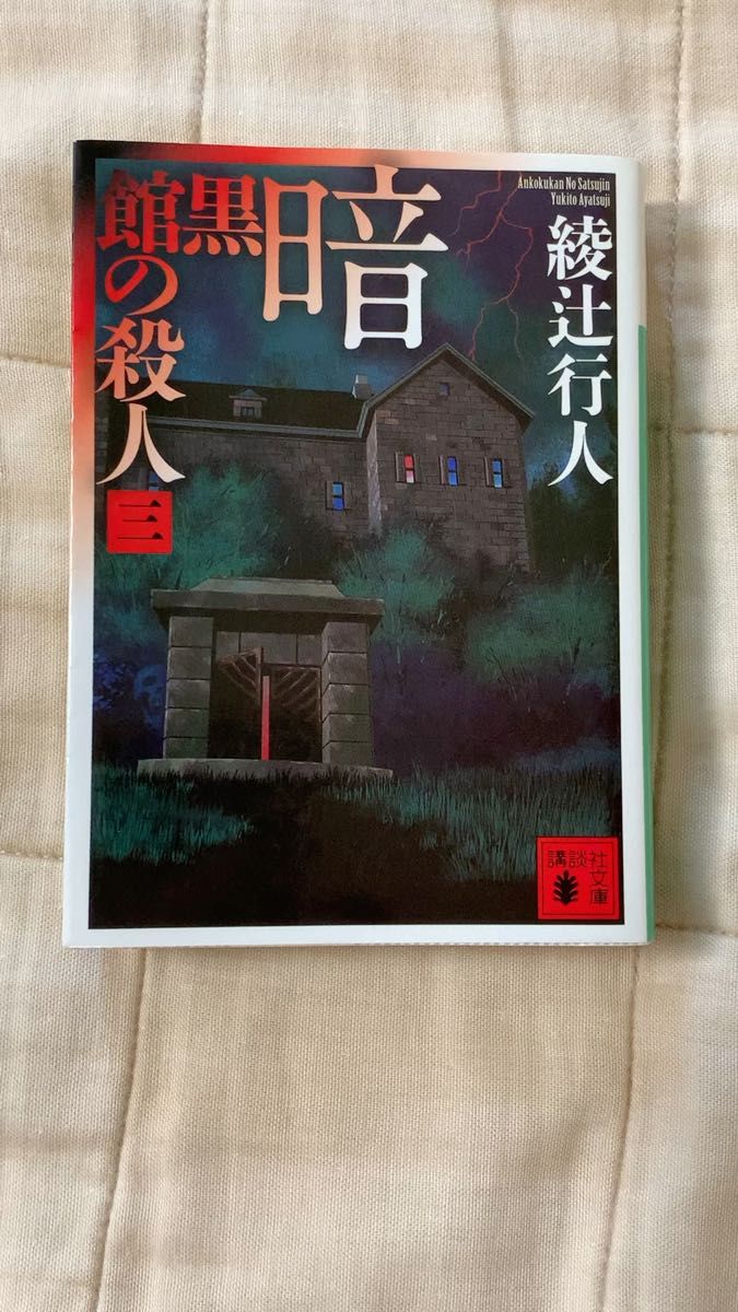 【中古本】暗黒館の殺人3 綾辻行人/著 講談社文庫 初版