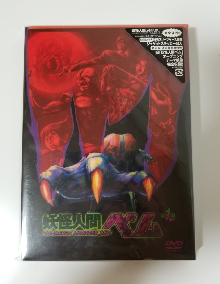 未使用  未開封  DVD／妖怪人間ベム 第１巻