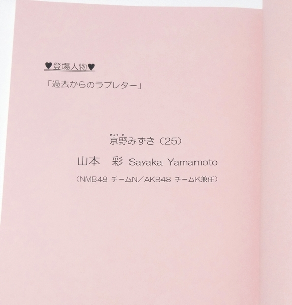 台本 ◆ 恋工場 ◆ 「過去からのラブレター」 山本彩　古畑奈和　矢吹奈子 / 非売品　AKBラブナイト _画像2