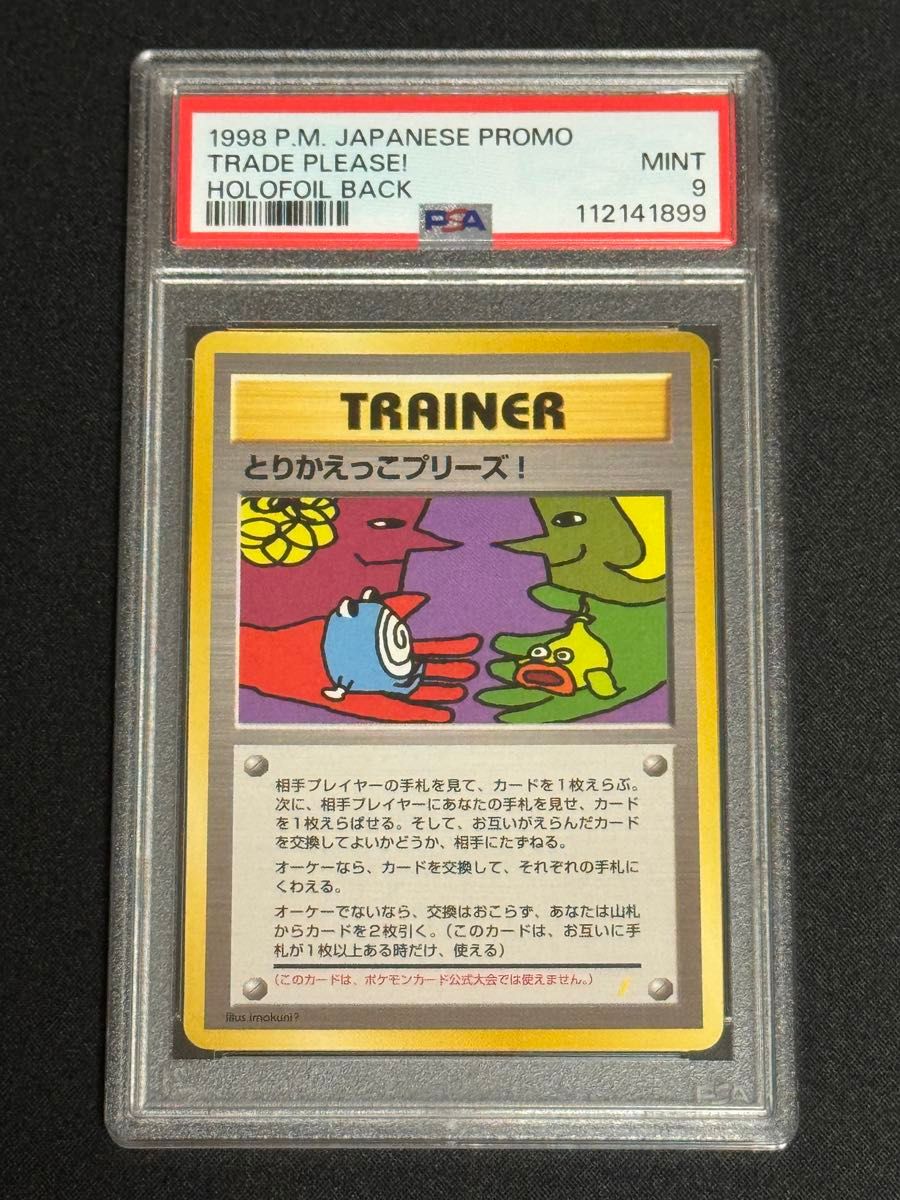 モ*ー様 【PSA9】1998 トレード・プリーズ キラ プロモ ポケモンカード PSA9 鑑定品 ポケモンカード 1998年 旧裏 とりかえっこプリーズ