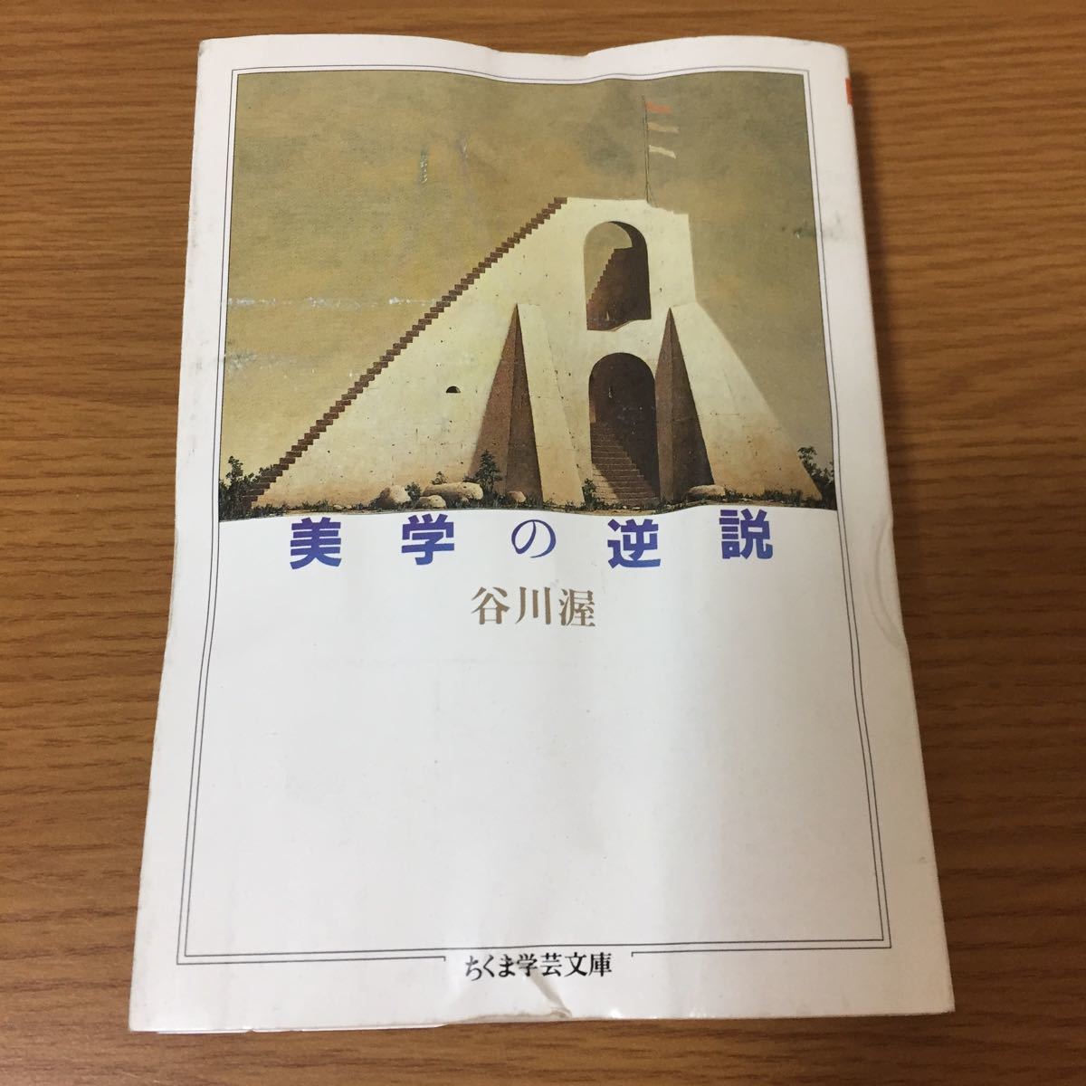 美学の逆説 谷川渥 ちくま学芸文庫 筑摩書房 2003年(平成15年)12月10日発行_画像1