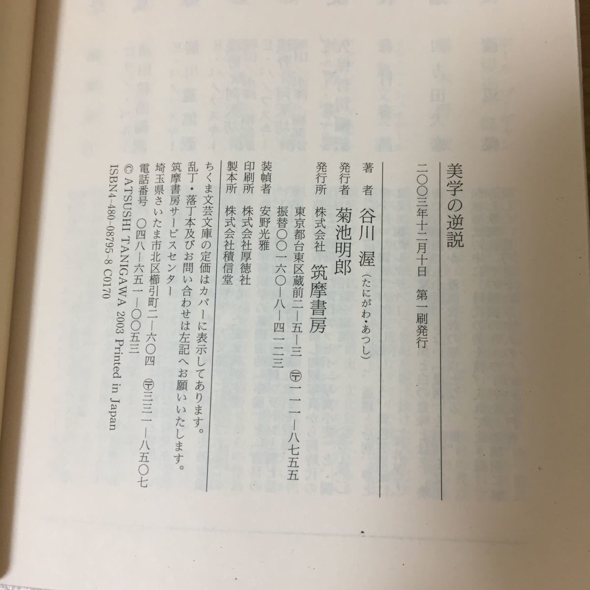 美学の逆説 谷川渥 ちくま学芸文庫 筑摩書房 2003年(平成15年)12月10日発行_画像8