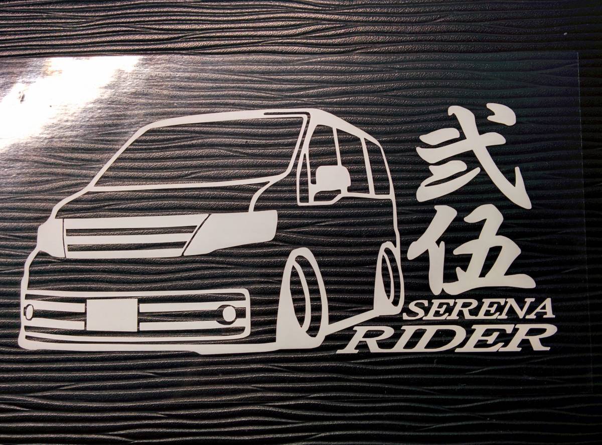 弐伍 セレナ ライダー 車体ステッカー C25 日産 車高短仕様 ステッカー デカール 売買されたオークション情報 Yahooの商品情報をアーカイブ公開 オークファン Aucfan Com 弐伍 セレナ ライダー 車体ステッカー C25 日産 車高短仕様 ステッカー デカール 売買されたオークション情報 Yahooの商品情報をアーカイブ公開 オークファン Aucfan Com