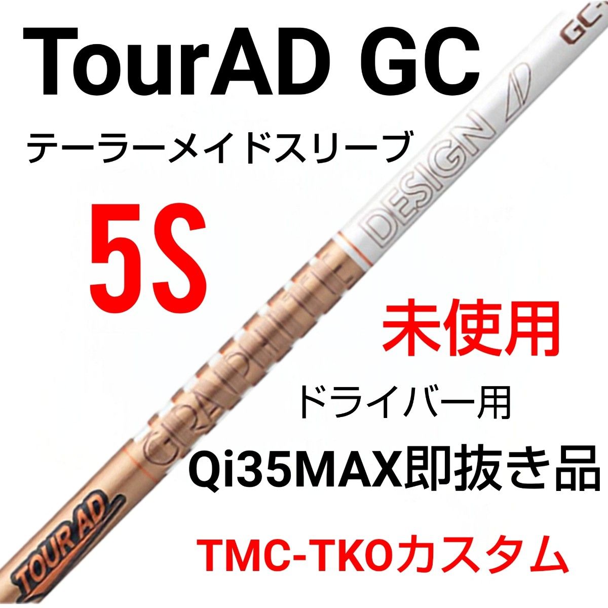 ToarAD GC 5S テーラーメードスリーブ/1W用 未使用 ToarAD GC 5S テーラーメードスリーブ/東京カスタム1W用